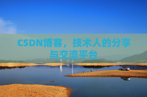 CSDN博客，技术人的分享与交流平台